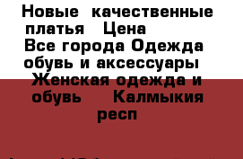 Новые, качественные платья › Цена ­ 1 100 - Все города Одежда, обувь и аксессуары » Женская одежда и обувь   . Калмыкия респ.